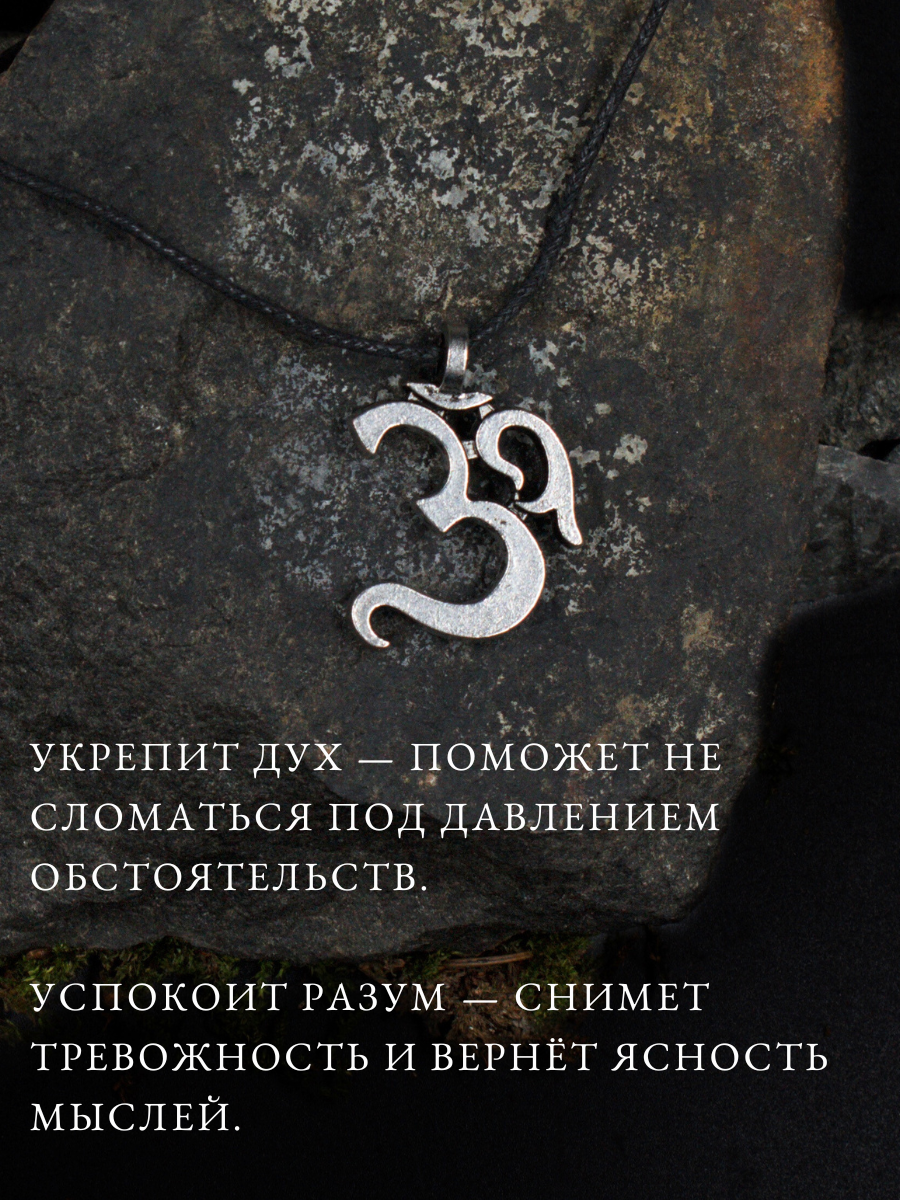 Амулет Ом, для гармонии и медитации, для духовных практик, ручная работа — фото 1