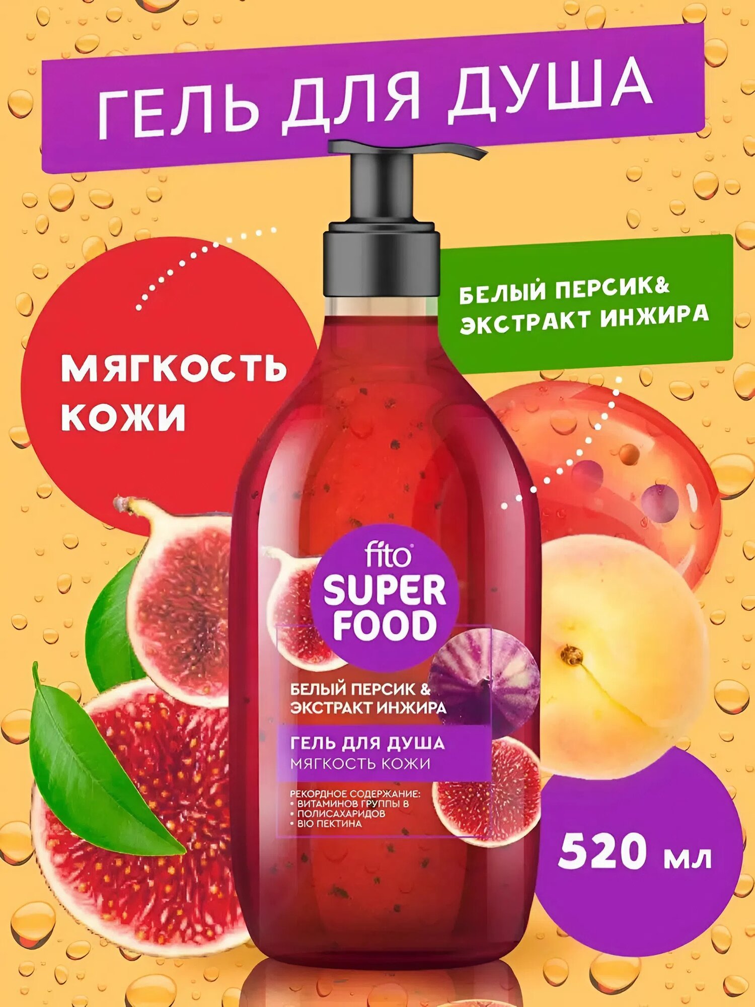 Гель для душа "Fito Superfood" мягкость кожи, белый персик и инжир 520 мл.