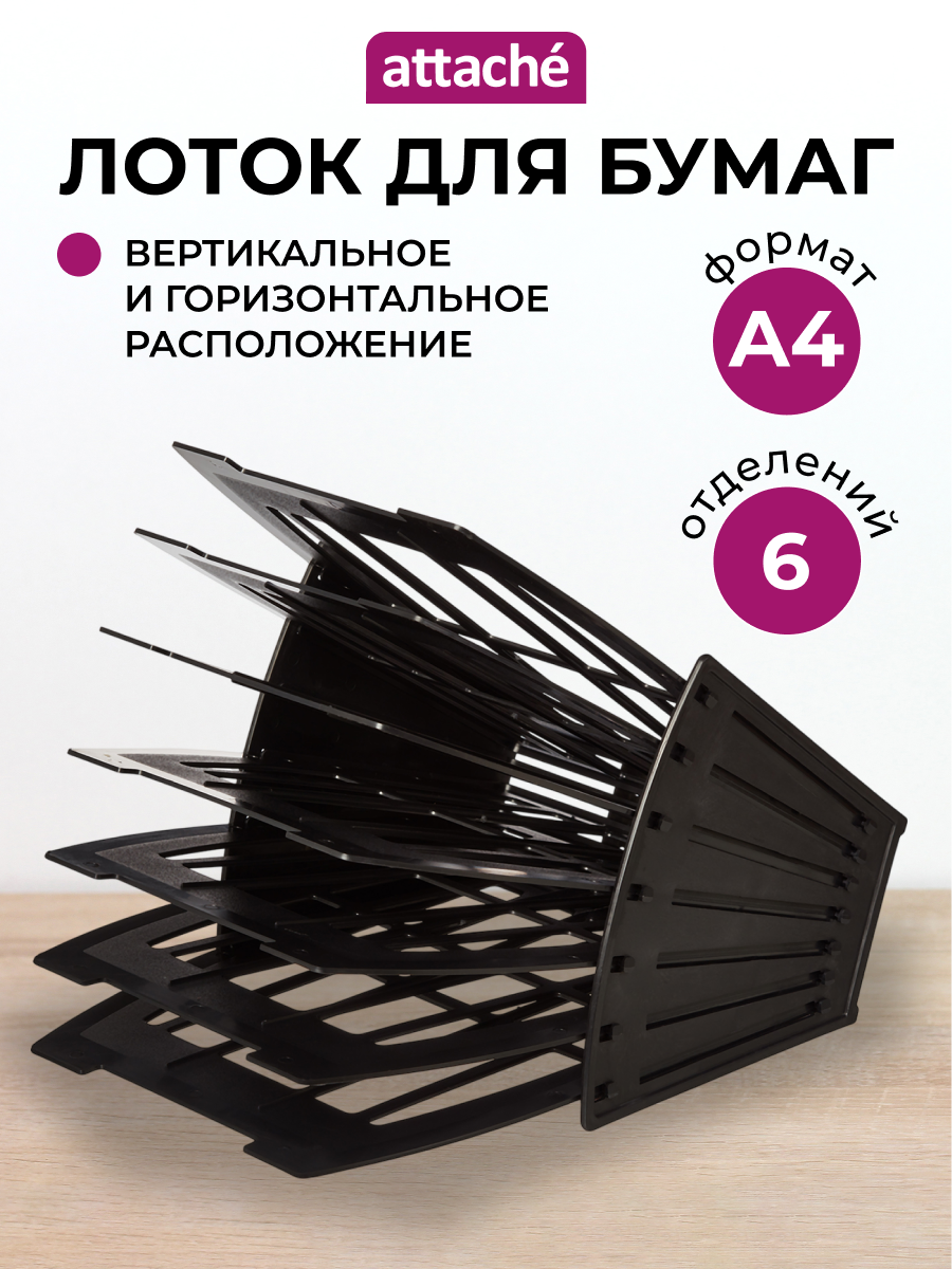 Лоток для бумаг Attache вертикальный для формата А4 6 отделений 1 штука