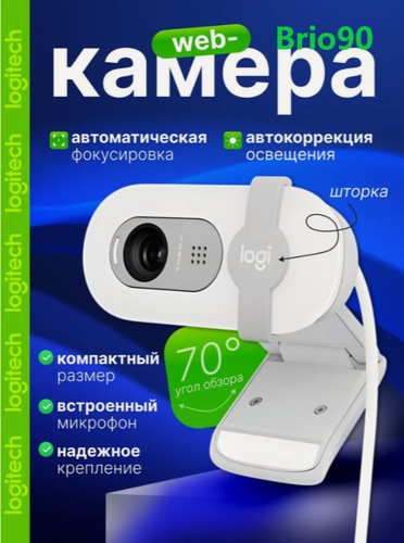 Изображение товара Камера Logitech HD Webcam Brio 90 Белая, 2Mpix, 1920x1080, USB Type-C, с микрофоном