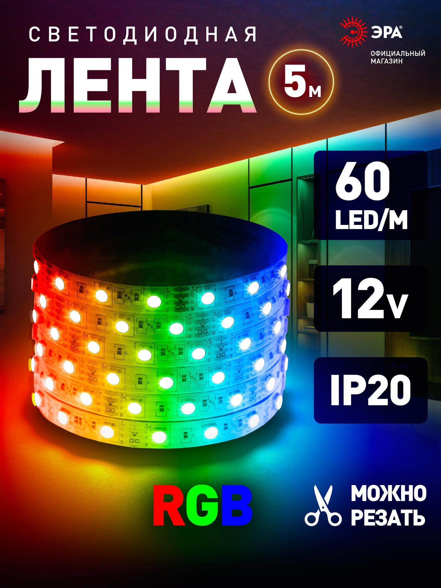Светодиодная лента RGB 12 В ЭРА LS5050 подсветка в комнату 5 м 144 В
