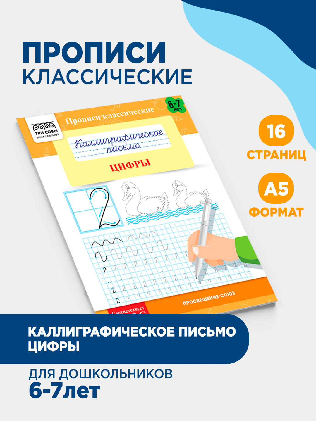 Прописи классические, А5 ТРИ совы "Каллиграфическое письмо. Цифры", 16стр.