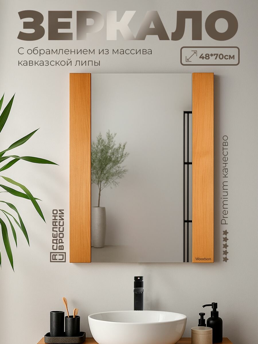 Зеркало прямоугольное с деревянной рамой из липы Woodson Lake, 70*48 / Зеркало для бани, для дома, для дачи, для сауны