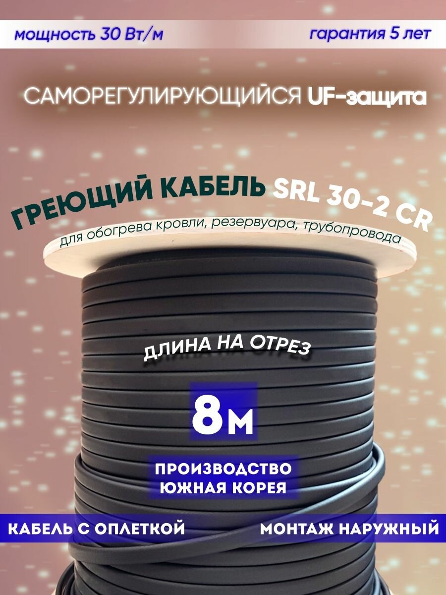 Саморегулирующийся греющий кабель для обогрева кровли резервуаров и трубопровода SRL 30-2CR (8м)