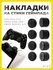 Накладки на стики для геймпада универсальные для PS3, PS4, PS5, X...