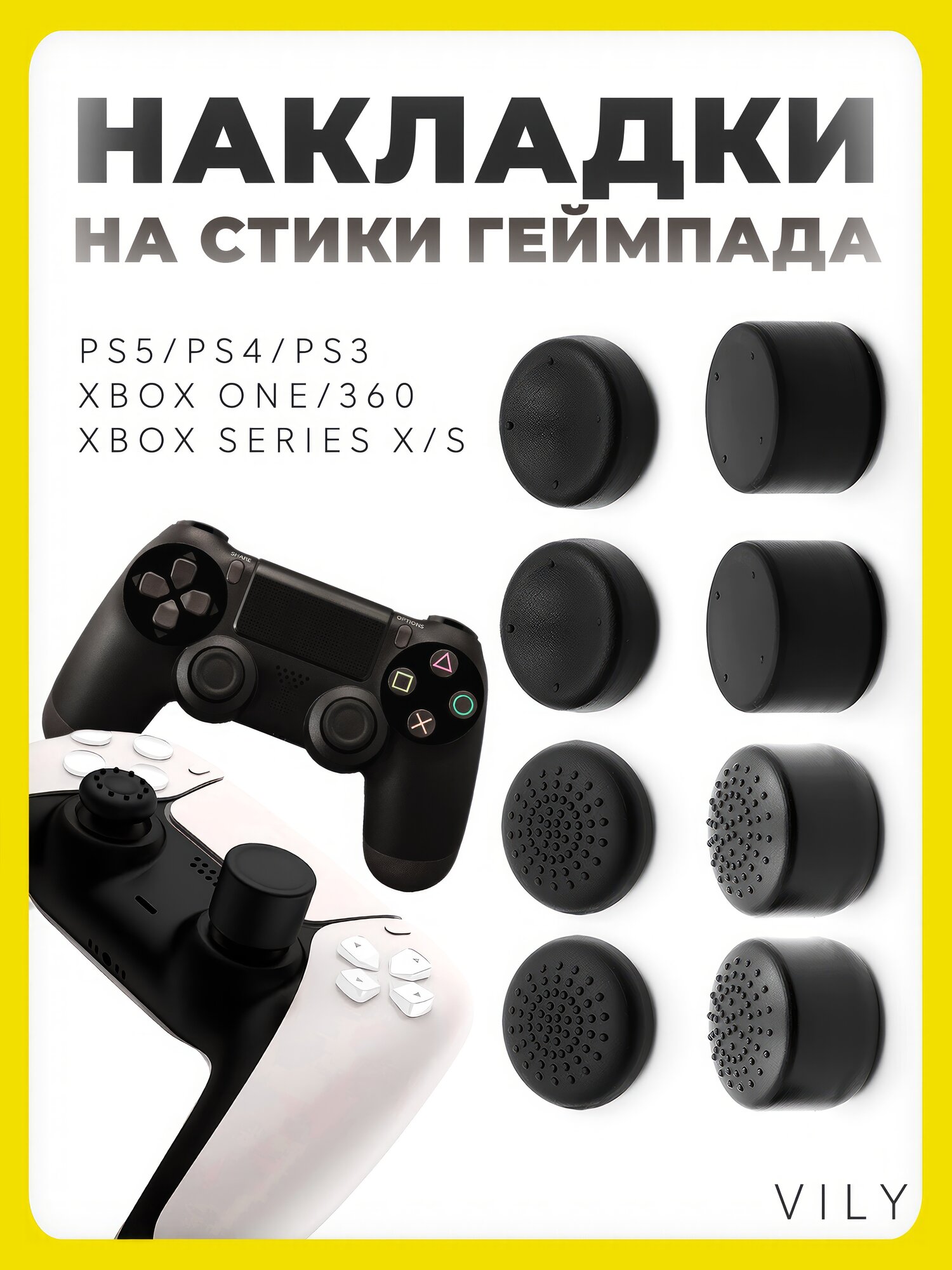 Накладки на стики для геймпада универсальные для PS3, PS4, PS5, XBOX One, series X, Switch Pro, 8 шт.