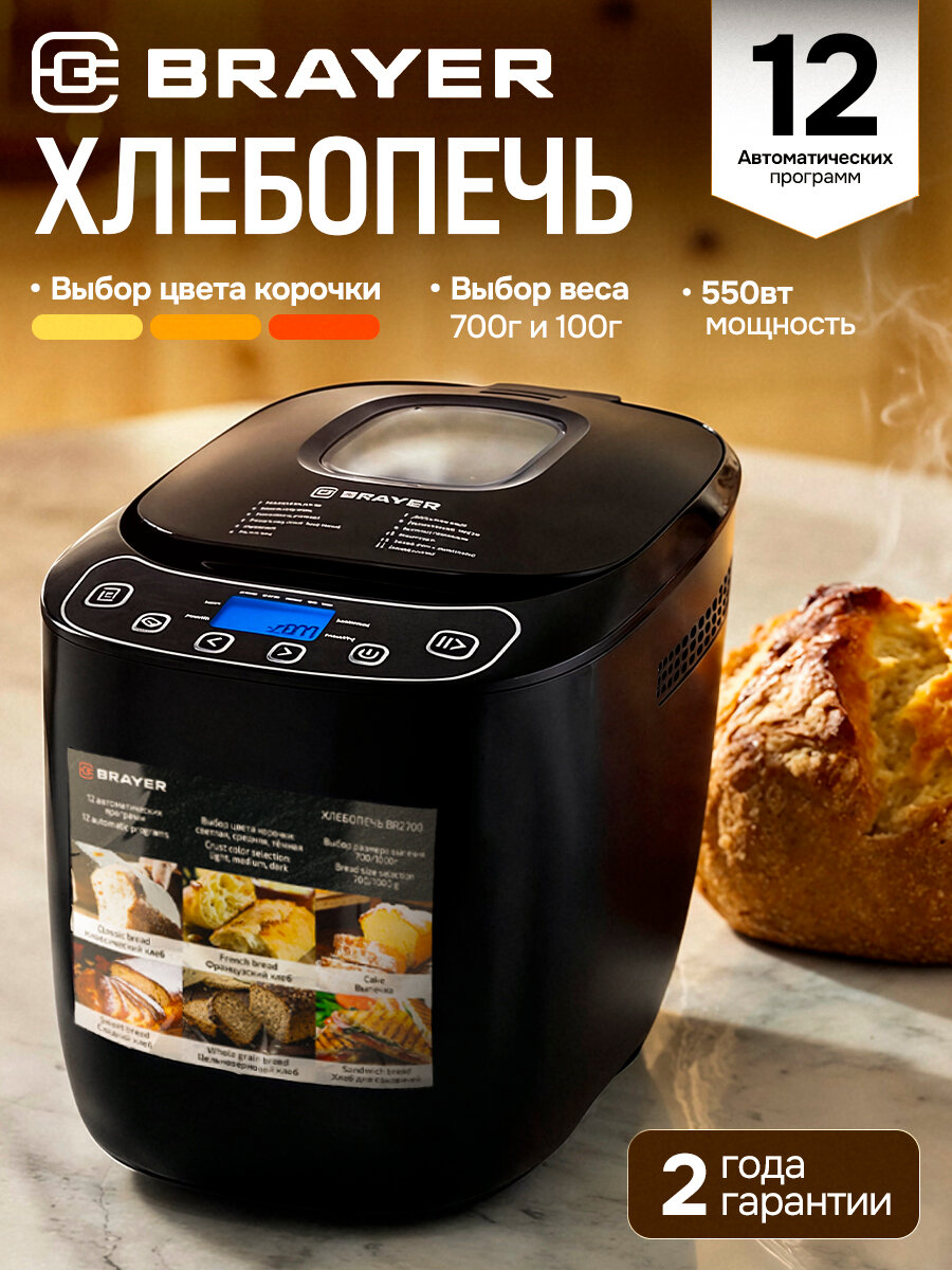 Хлебопечь BR2700 Brayer, 550 Вт, 12 программ, защита от перегрева, цвет черный