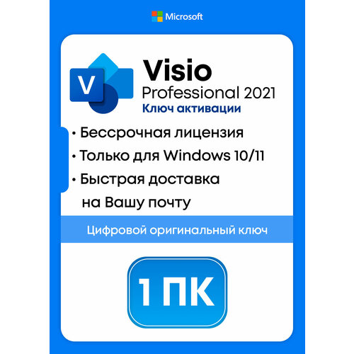 Microsoft Visio 2021 Pro Retail | Электронный ключ | Бессрочный | 1 ПК | Без привязки к учетной записи