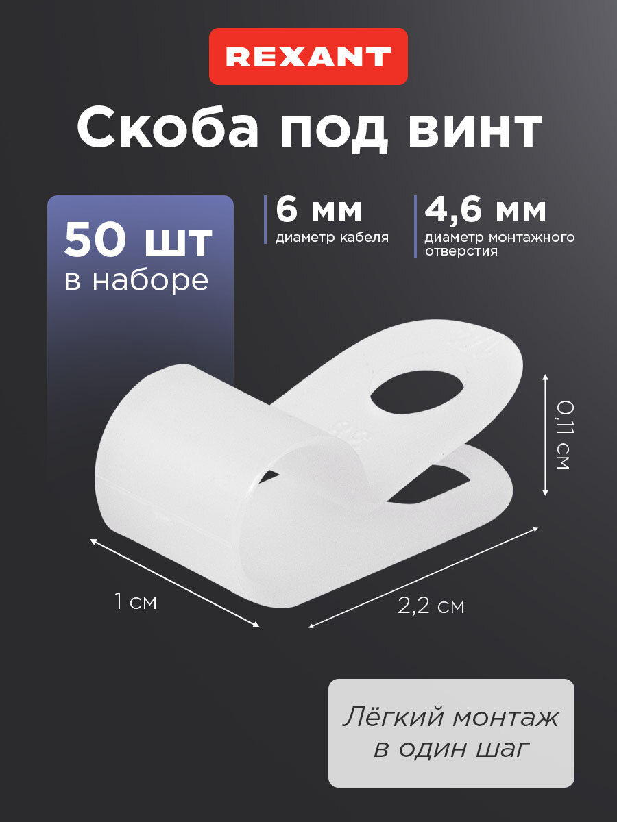 Кабельная скоба под винт REXANT 6 мм белая упаковка 50 шт.