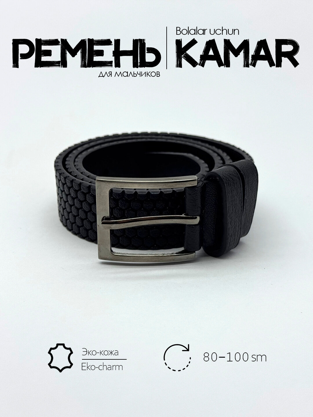Ремень  для мальчиков