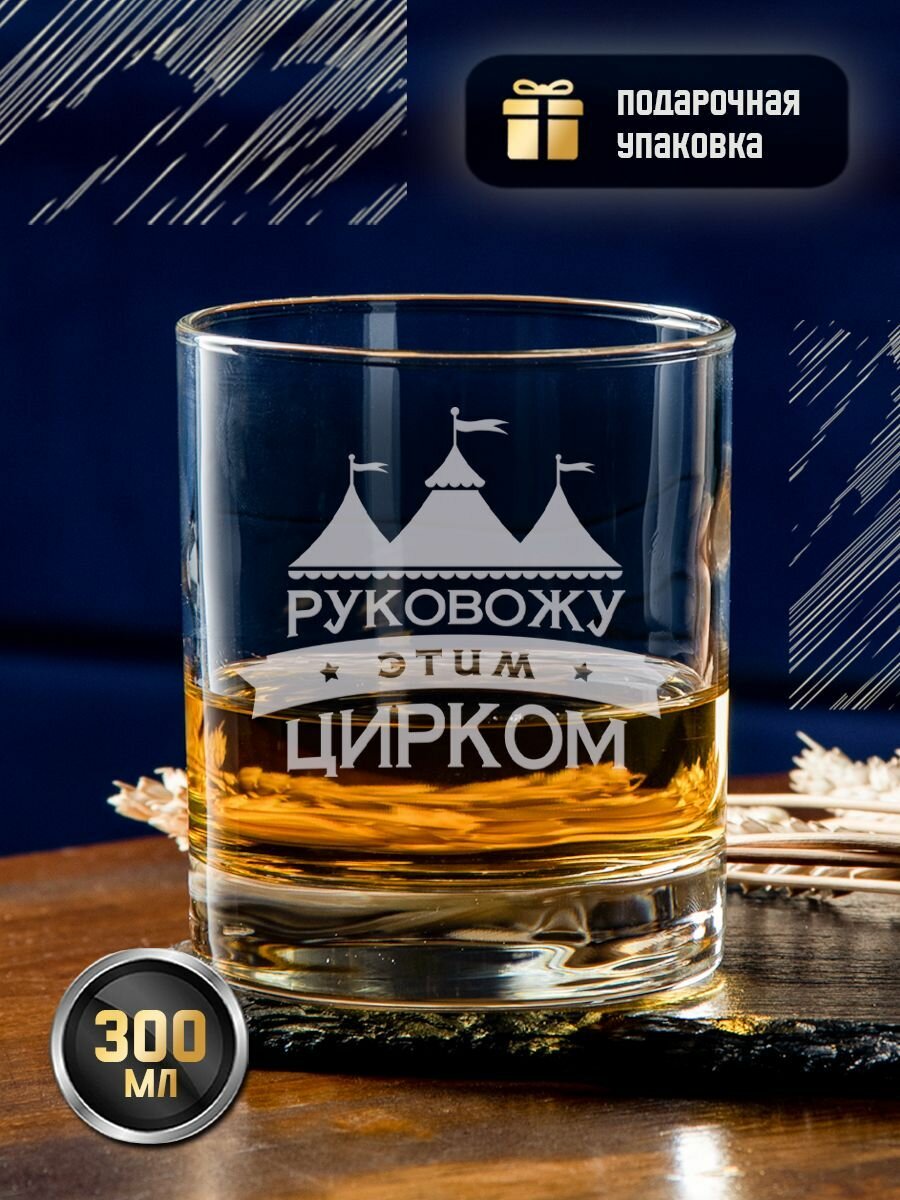 Стакан для виски с гравировкой "Руковожу этим цирком". Именной бокал под коньяк и бренди с надписью в подарочной коробке. Тумблер в подарок руководителю начальнику
