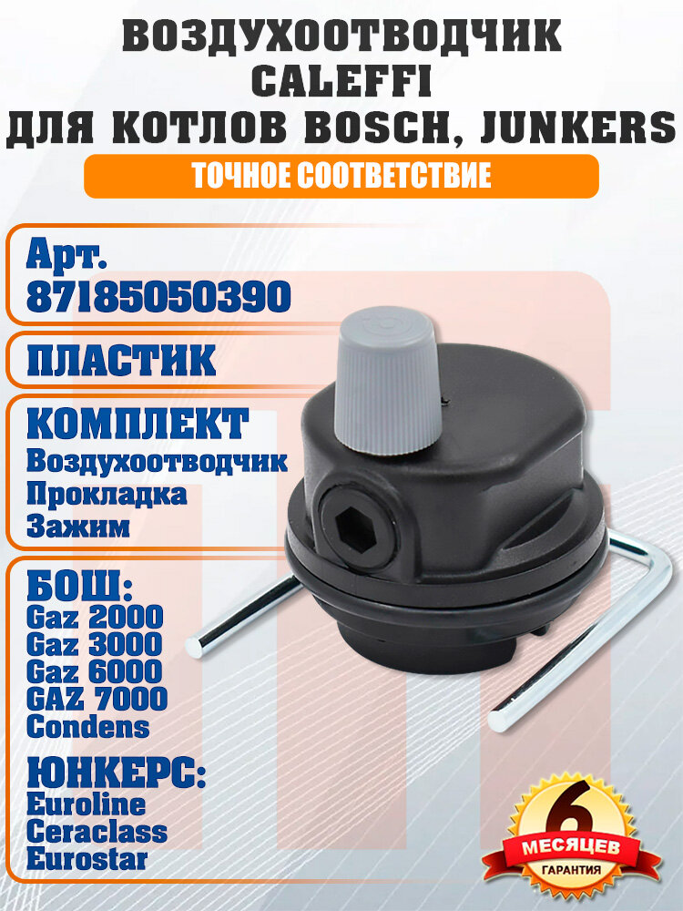 Воздухоотводчик автоматический WILO для котлов BOSCH Junkers 87185050390