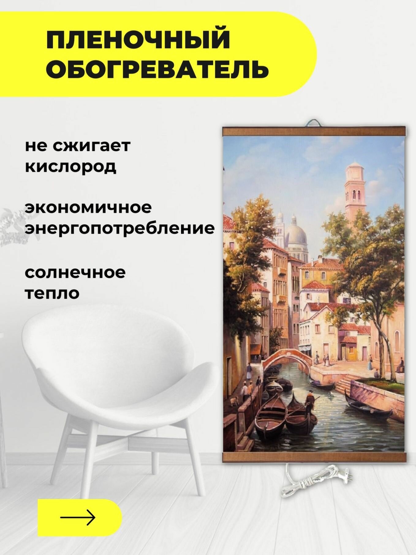 Интерьерная картина-обогреватель / Обогреватель настенный 