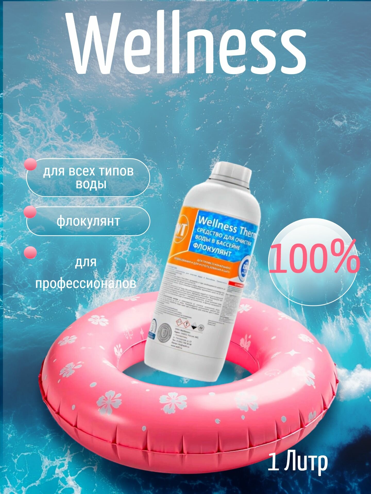 Флокулянт Wellness Therm Средство для очистки воды в бассейне 1 литр