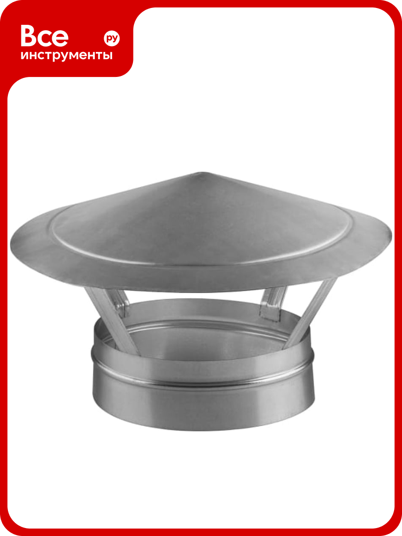 Зонт крышный для круглых воздуховодов ООО Вентмаркет d250  оцинкованная сталь Zont250