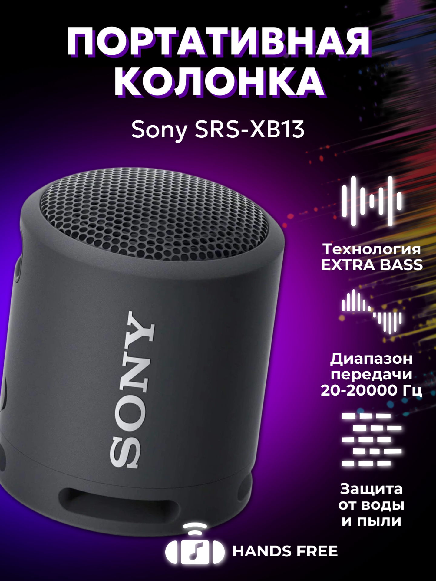 Портативная колонка Sony SRS-XB13, Bluetooth, с технологией EXTRA BASS, черная