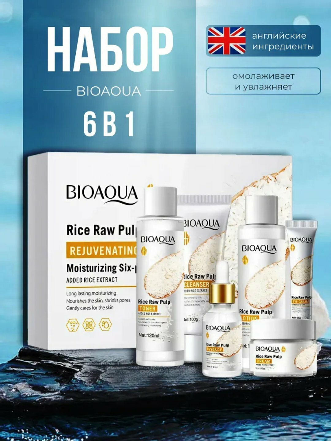 Набор для ухода за лицом Bioaqua, 6 в 1, омолаживающий, с экстрактом риса Rice Raw Pulp — фото 1
