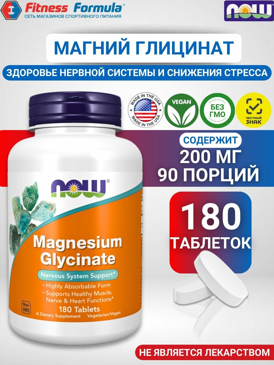 NOW Магний глицинат, 180 таблеток/Magnesium Glycinate 180 таблеток