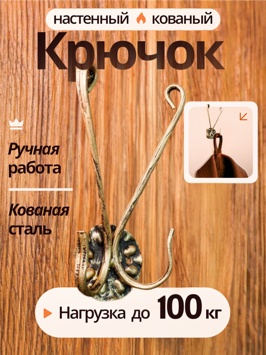 Крючок кованый двойной 17 см   золотой   крючок настенный металлический  крючок для одежды настенные  крючок вешалка для ключей и сумок 