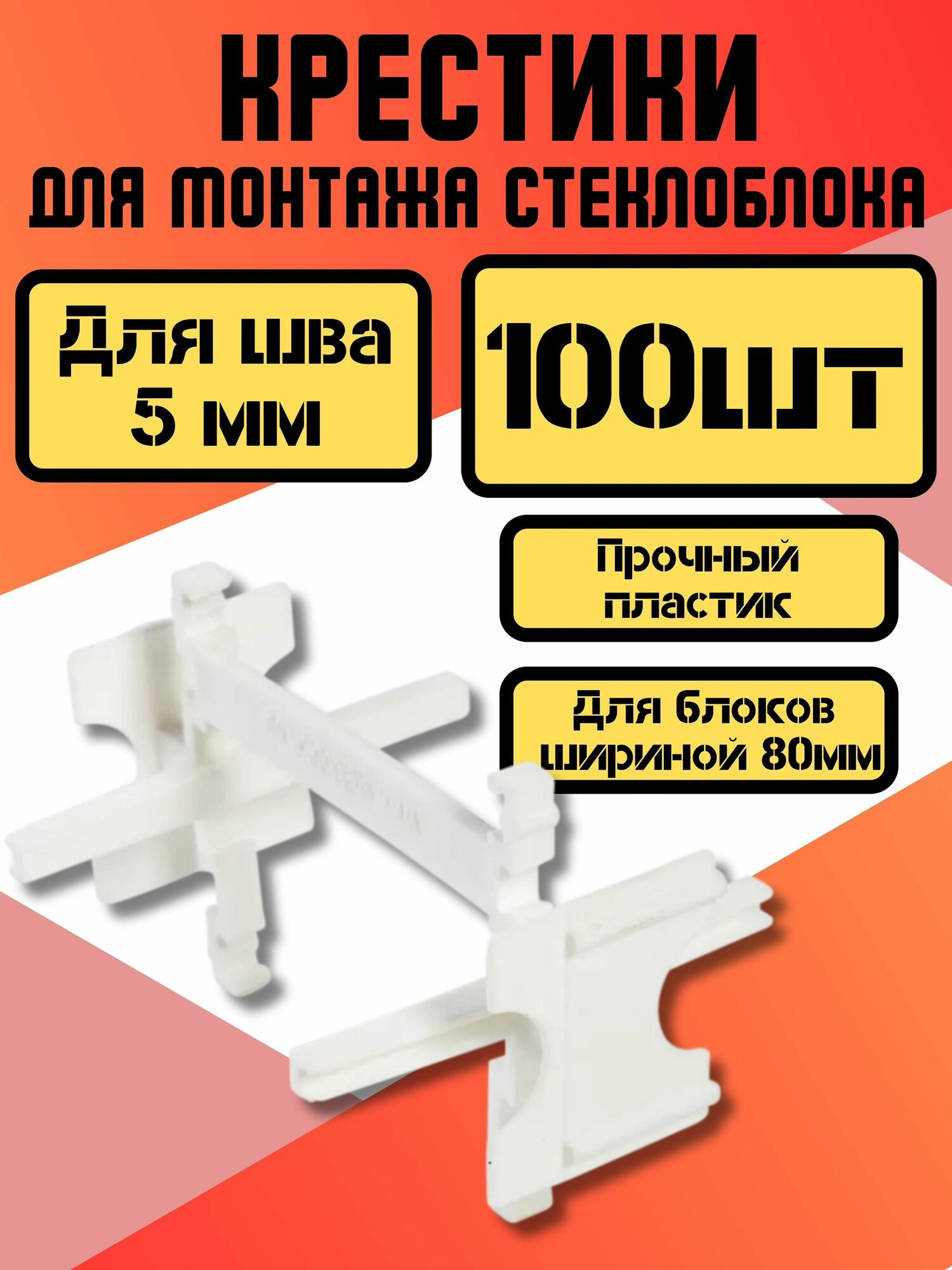 Крестик для монтажа стеклоблоков шов 5 мм количество 100 штук. Крестики 5 мм. Монтажная часть на стеклоблок.