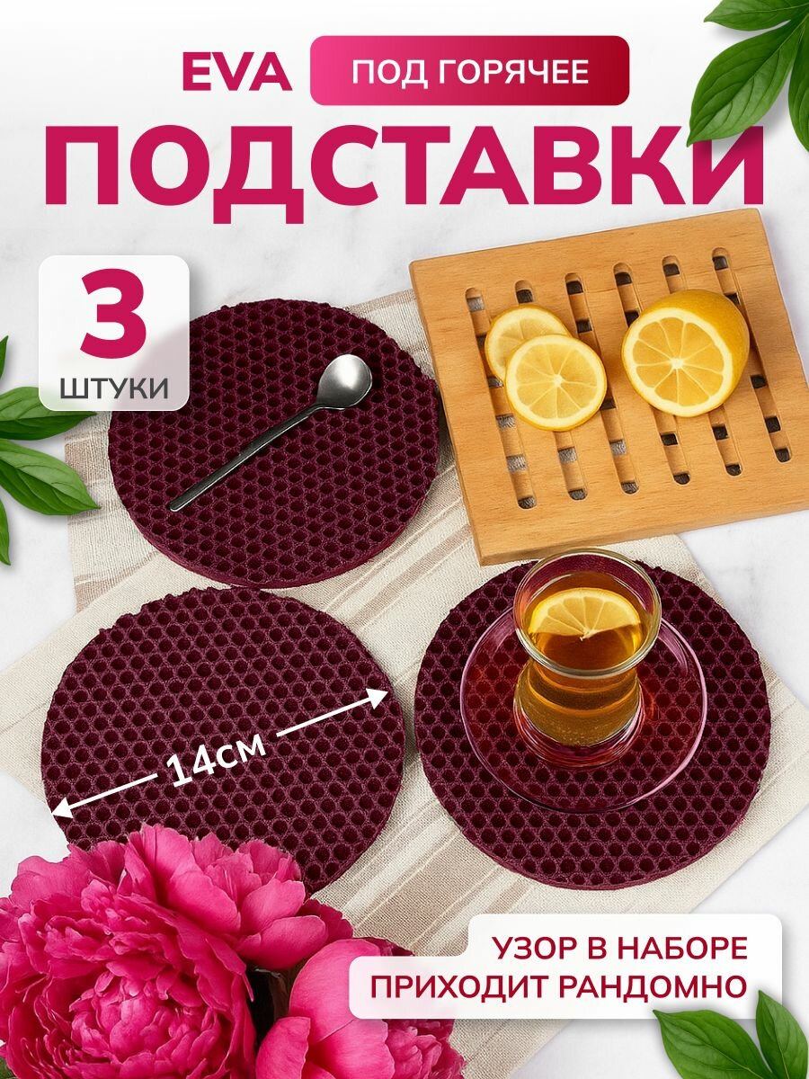 Подставка под горячее ЭВА 3 шт 14 см