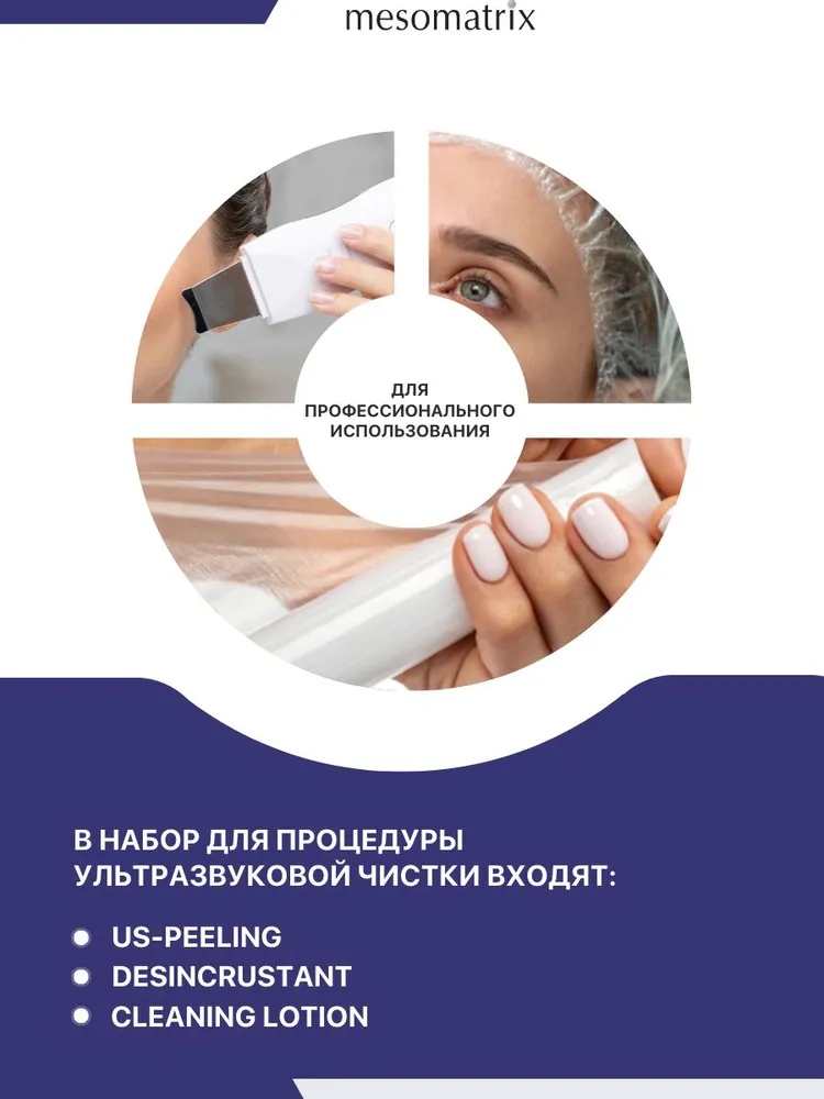Изображение Гель для ультразвуковой чистки лица, дезинкрустации, УЗ пилинга, холодного распаривания, от черных точек на лице, прыщей и угрей, акне, набор 3 по 150 мл Mesomatrix Professional