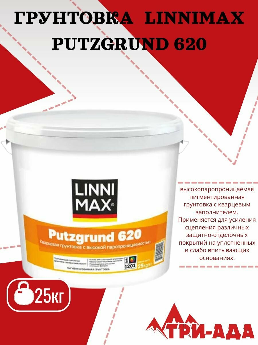 Кварцевая грунтовка LINNIMAX Putzgrund 620 фасовка 25 кг