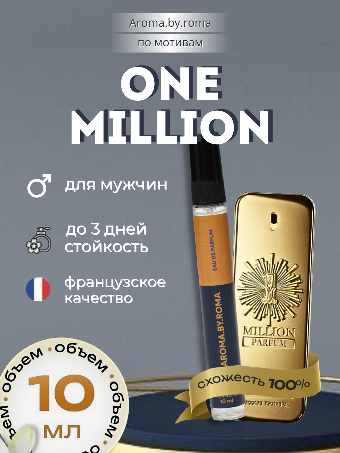 Мужские духи "One Million", Paco Rabanne, распив, в пробнике, 10мл