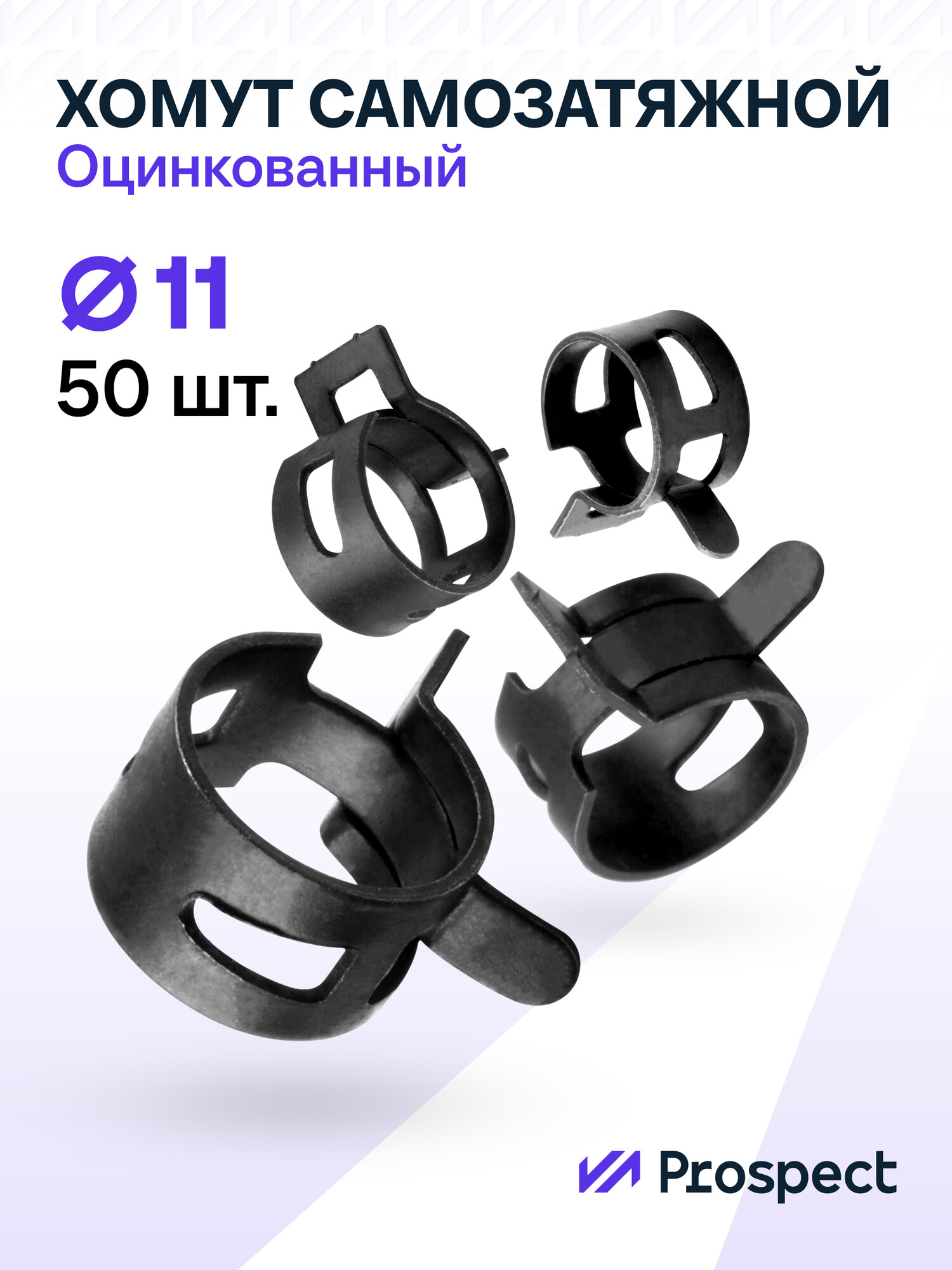 Оцинкованные Пружинные Хомуты Чёрные Ф-11 Диапазон Зажима от 11 до 13,2 мм 50 шт. / Самозатяжные / Самозажимные