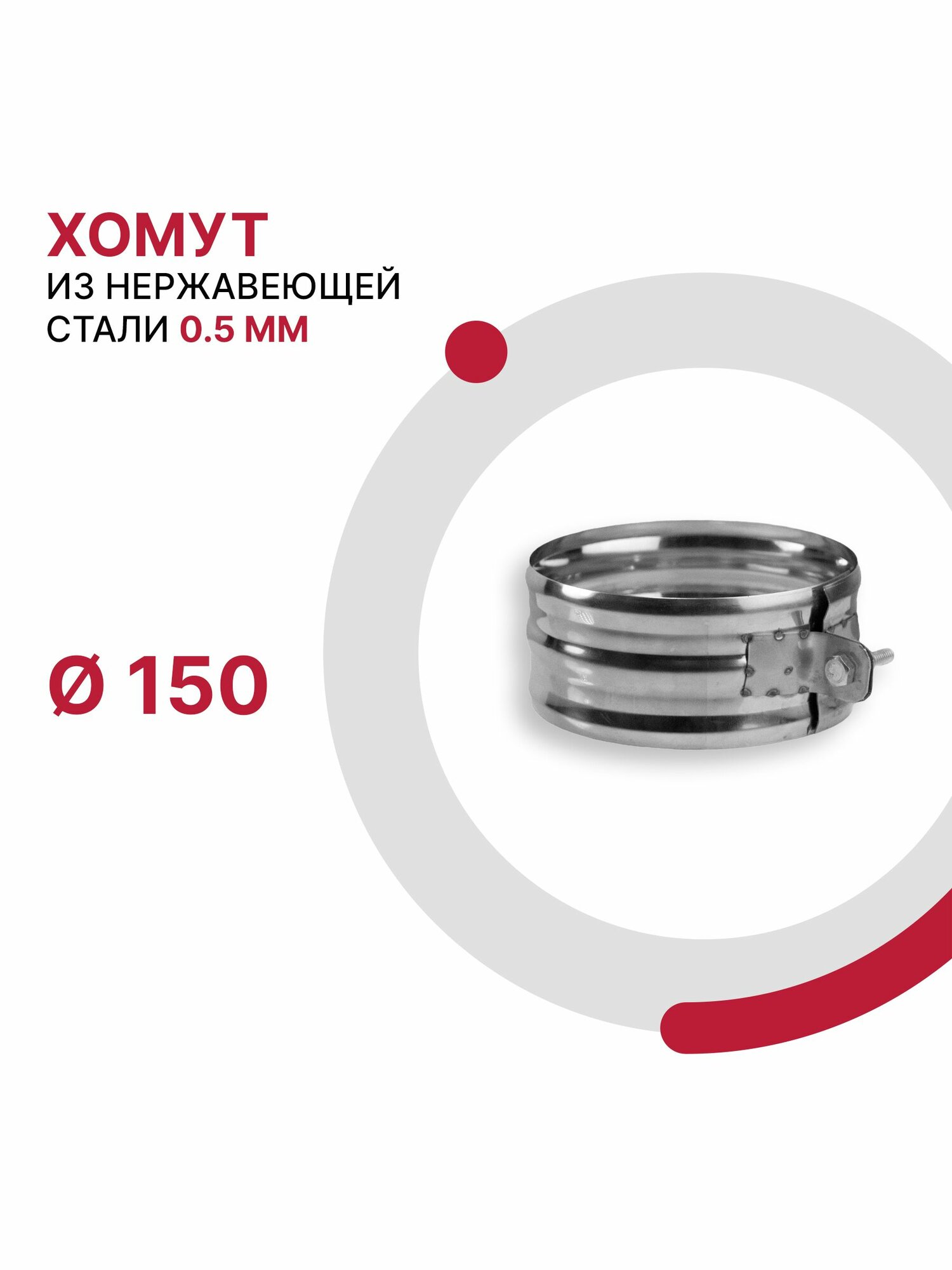 Хомут для дымохода D 150 мм из нержавеющей стали AISI 430 толщиной 0.5 мм
