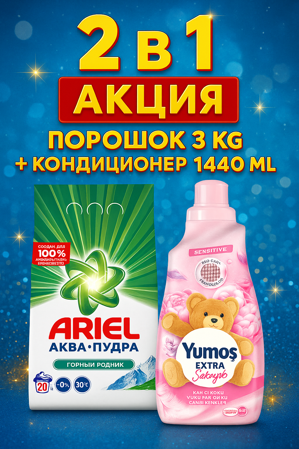 ARIEL Стиральный порошок 3 кг горный родник + Yumos sakayik кондиционер для стирки. Акция 2в1.