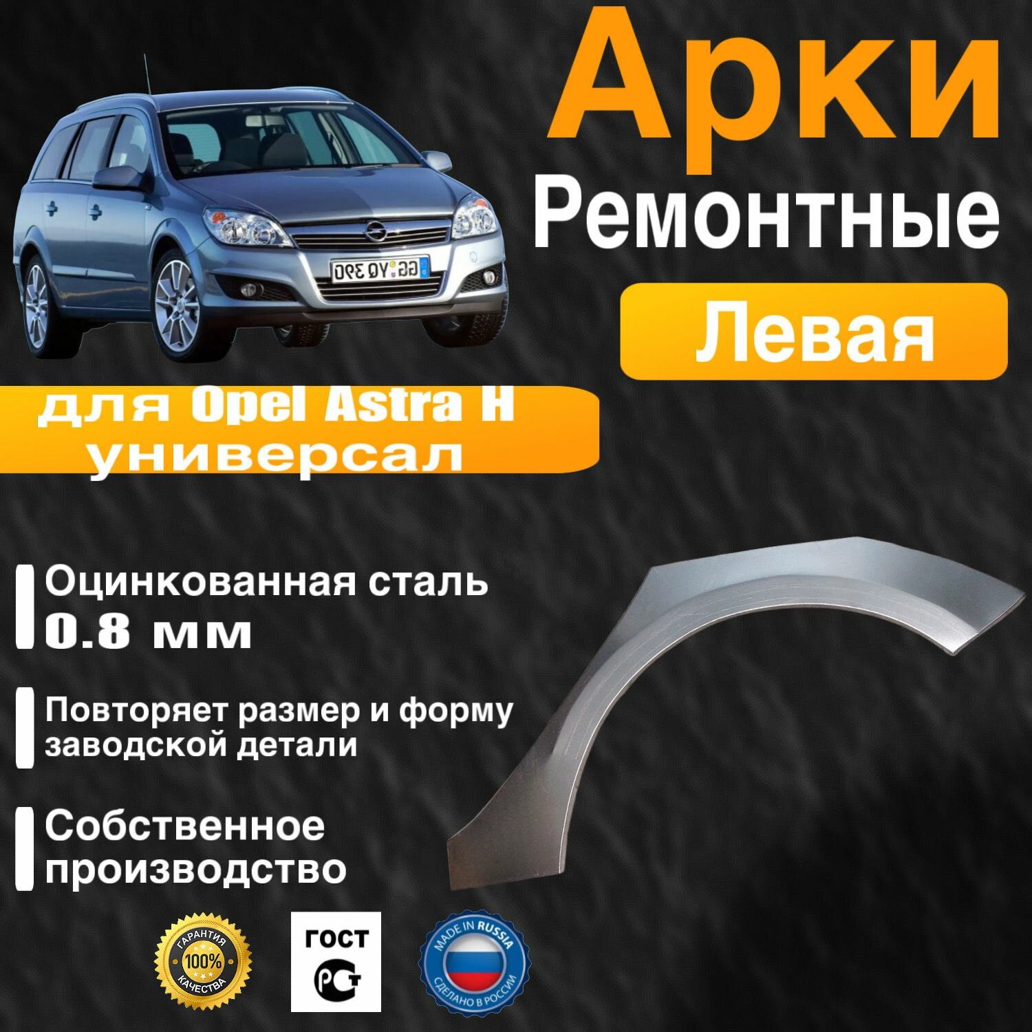 Арка ремонтная задняя левая для автомобиля Opel Astra H universal H rest Опель Астра Аш универсал универсал рестайлинг 2004-2014г оцинкованная сталь 0.8 мм