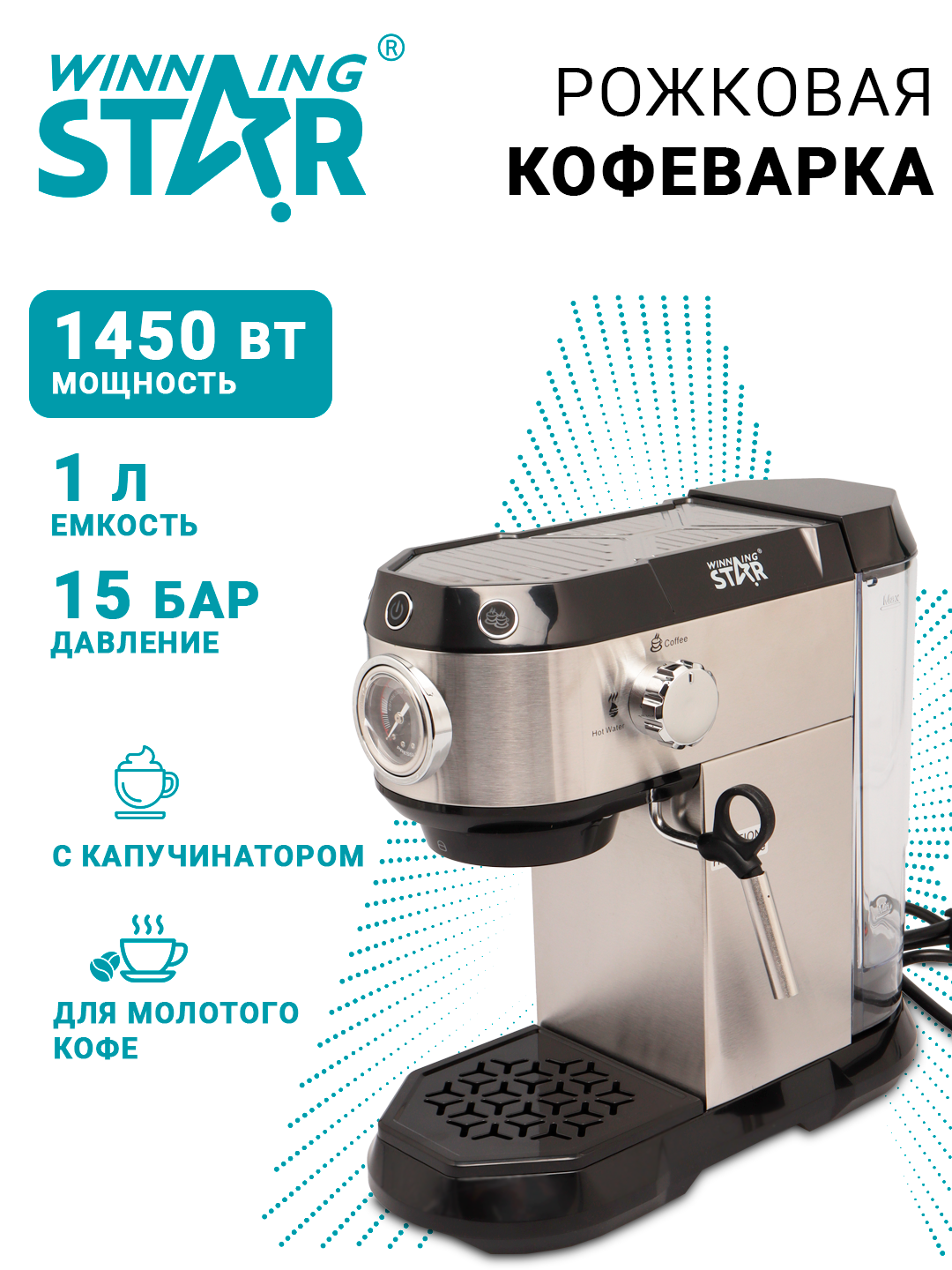 Кофеварка Winning Star ST-9709, рожковая, 1 л, 1450 Вт