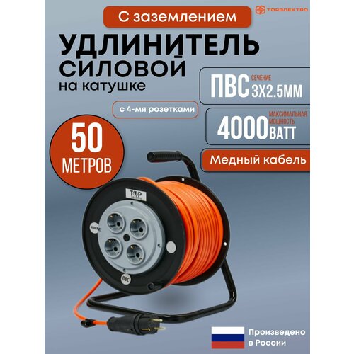 Удлинитель силовой на ударопрочной катушке ТОР, ПВС 4000 Вт, 40 метров, IP44 , с заземлением ПВС 3х2,5. 16А, 220В