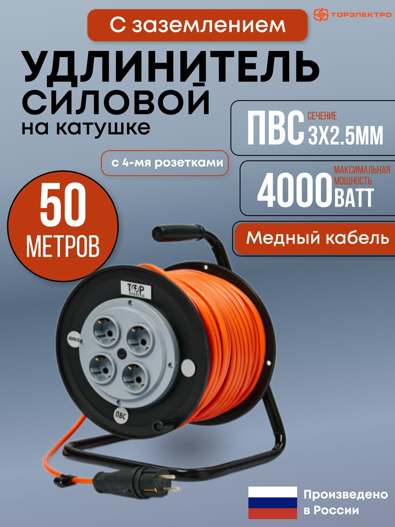 Удлинитель силовой на ударопрочной катушке ТОР, ПВС 4000 Вт, 50 метров, с заземлением ПВС 3х2.5, 16А, 220В
