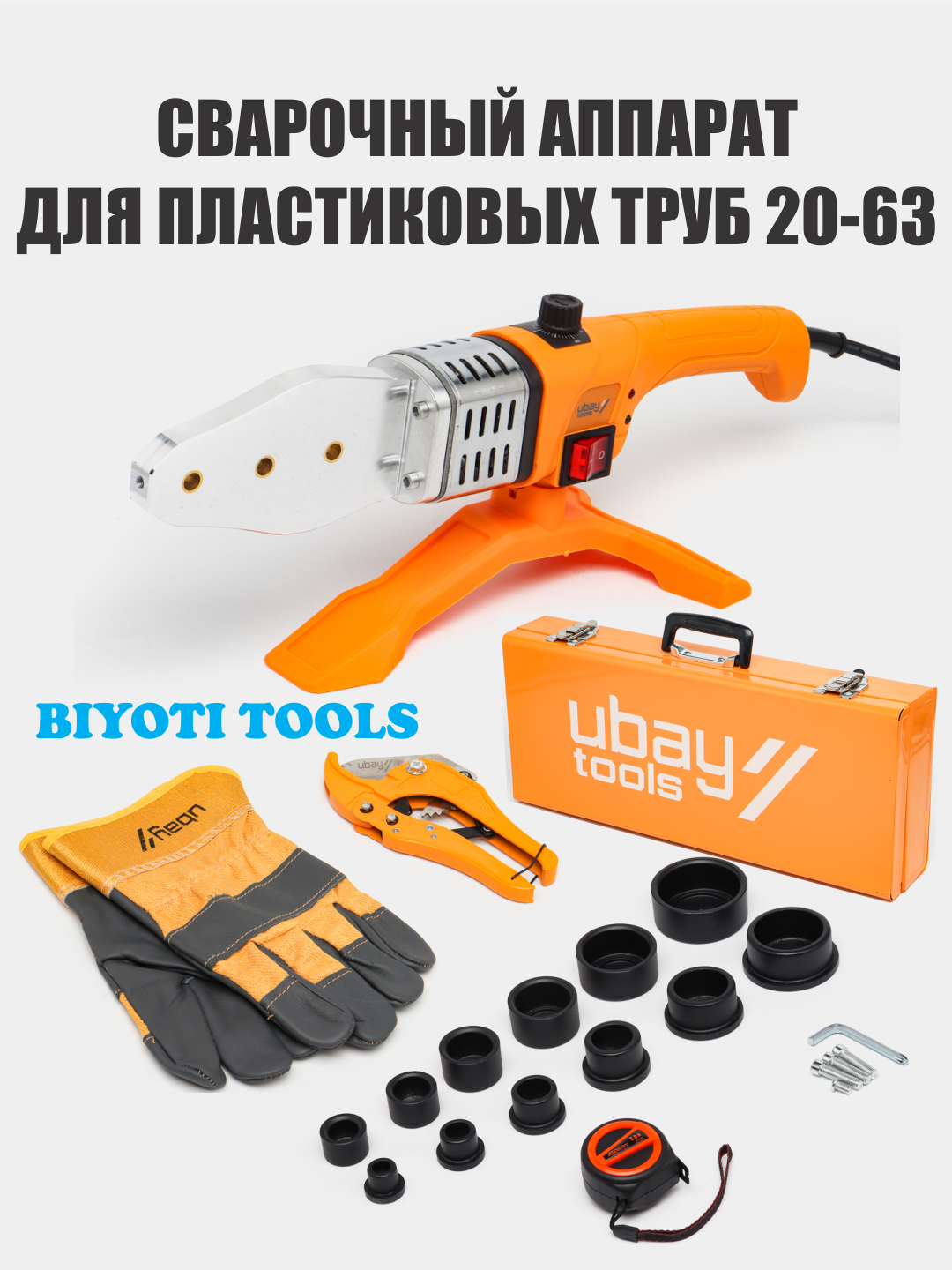 Паяльник электрический, утюг для пластиковых труб, UBAY 20-63 мм