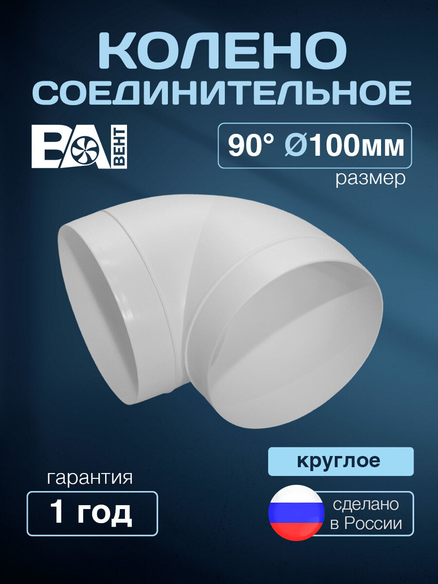 Колено соединительное круглое 90 D 100 мм ВА вент полистирол ударопрочный белый