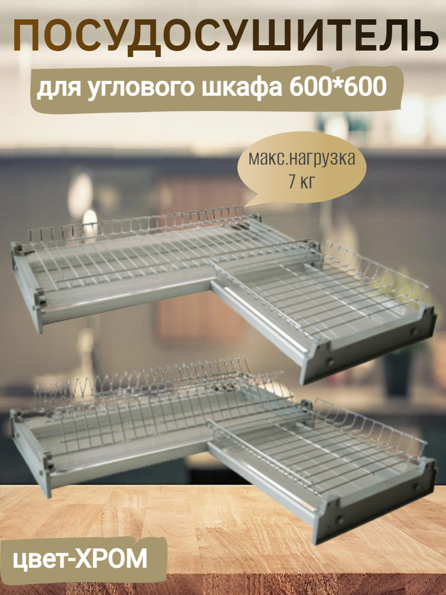 Посудосушитель для углового шкафа с размерами 568х568х(295х295)