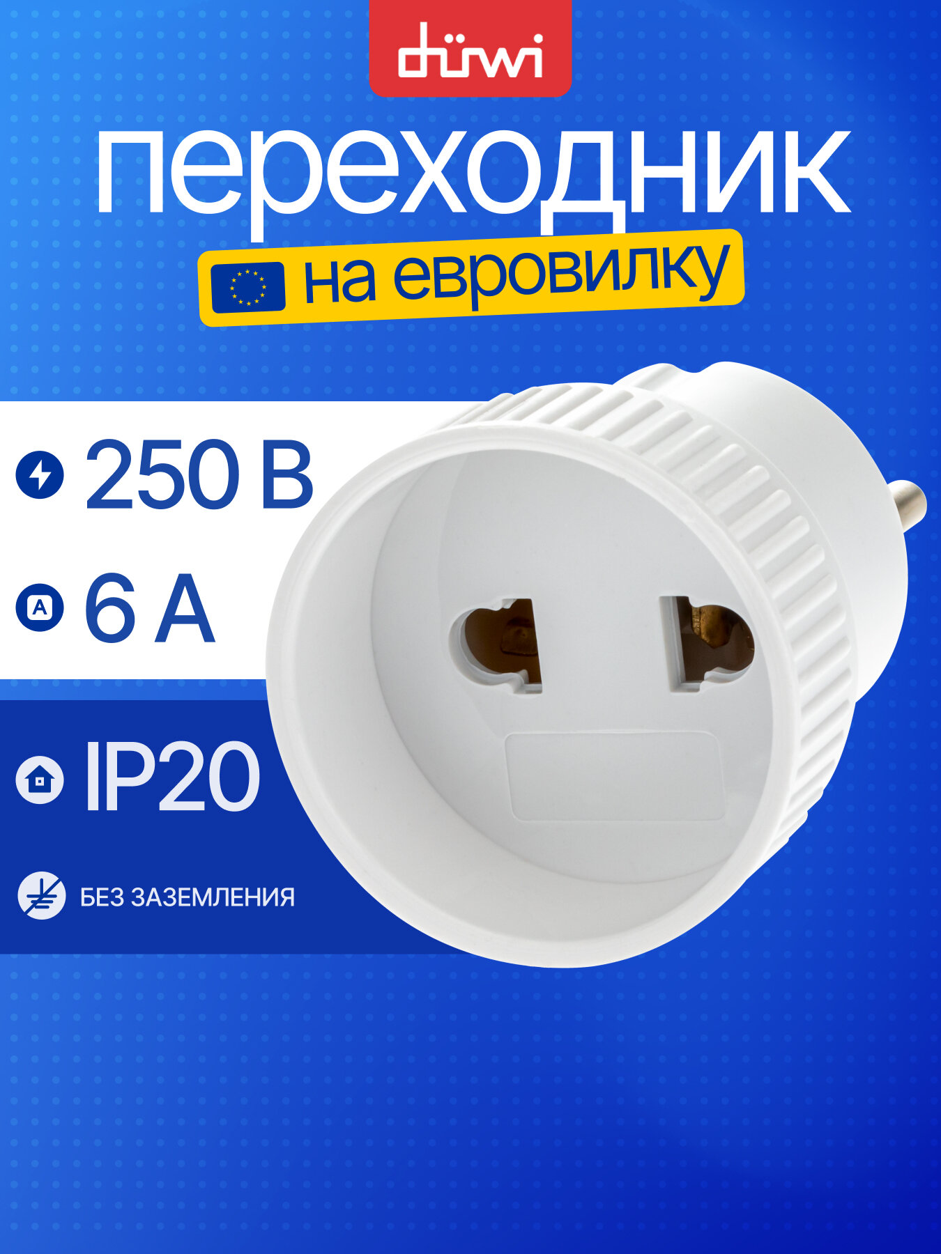 Переходник на евровилку, сетевой адаптер duwi 6A, 250В, 1300Вт, IP20, белый, без заземления