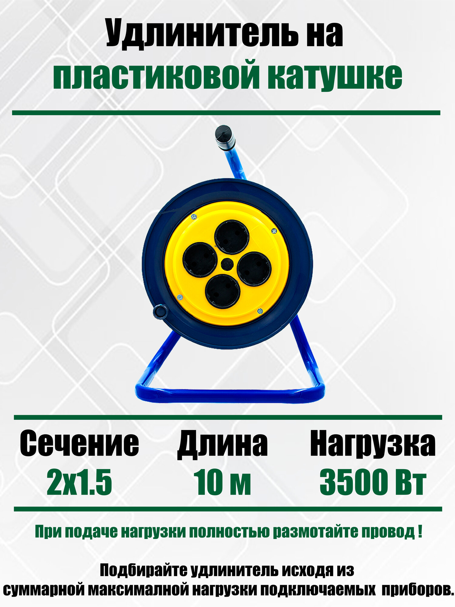 Силовой удлинитель на пластиковой катушке ПВС 2х15 mm 10 Метров/ 4 Розетки/ Без заземления