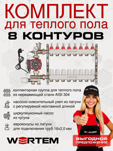 Изображение товара Комплект водяного теплого пола до 110м² (коллектор на 8 выходов) WERTEM