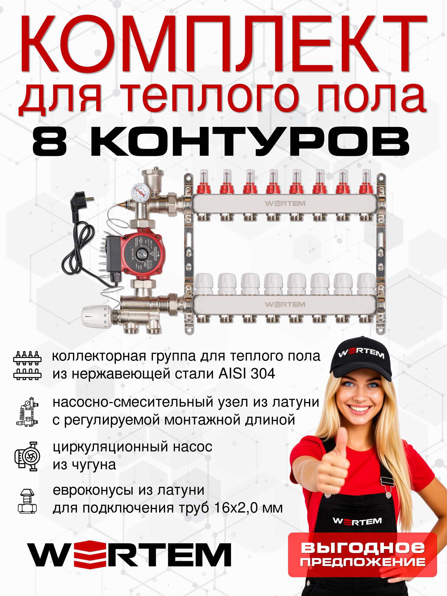 Комплект водяного теплого пола до 110м² (коллектор на 8 выходов) WERTEM