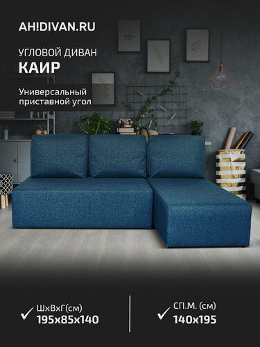 Изображение товара Диван кровать угловой раскладной Каир, 195x138x85, механизм еврокнижка, синий рогожка