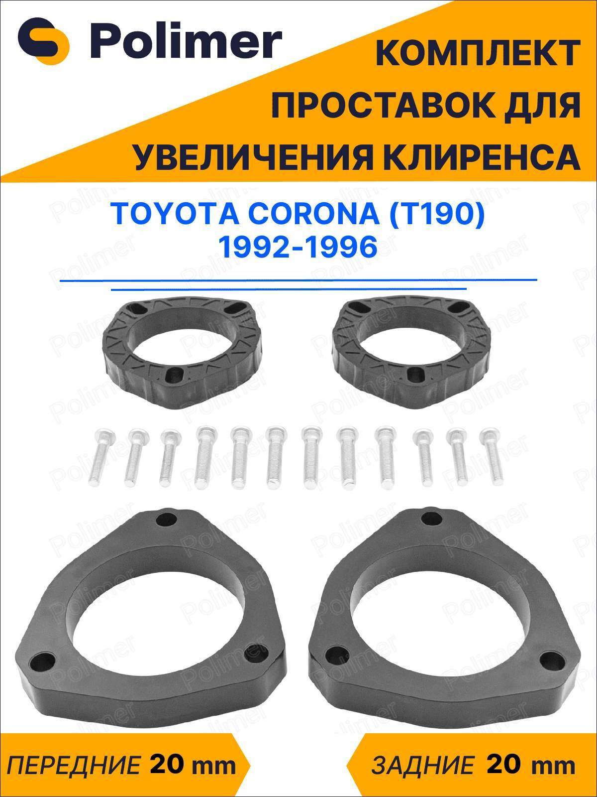 Комплект проставок увеличения клиренса Toyota Corona (T190) 1992-1996 - ABS пластик 20 мм