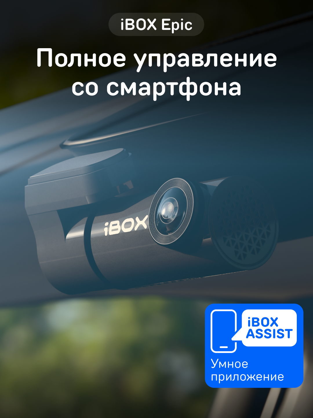 Видеорегистратор iBOX Epic c управлением со смартфона и Wi-Fi