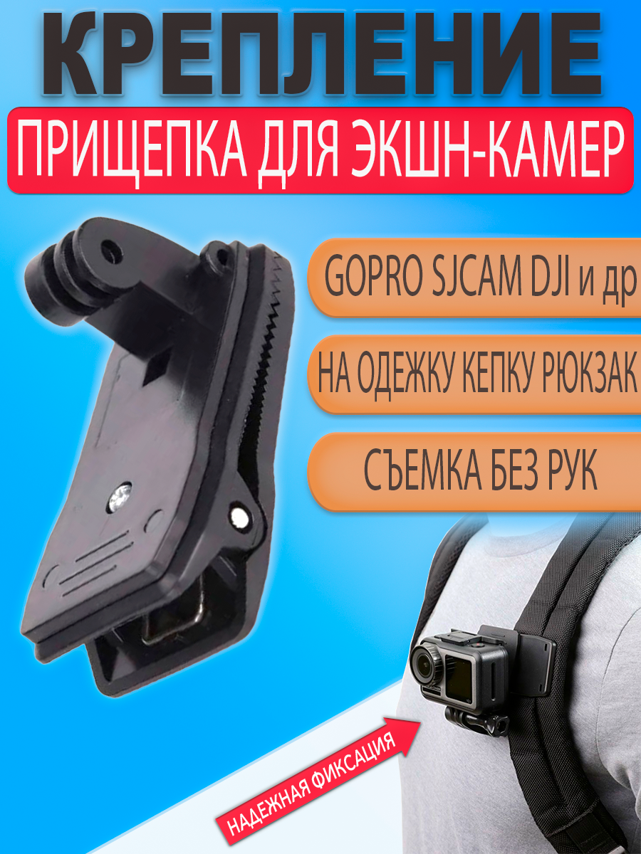 Крепление прищепка держатель на одежду для экшн камеры GoPro поворотное на 360 градусов со стандартным креплением