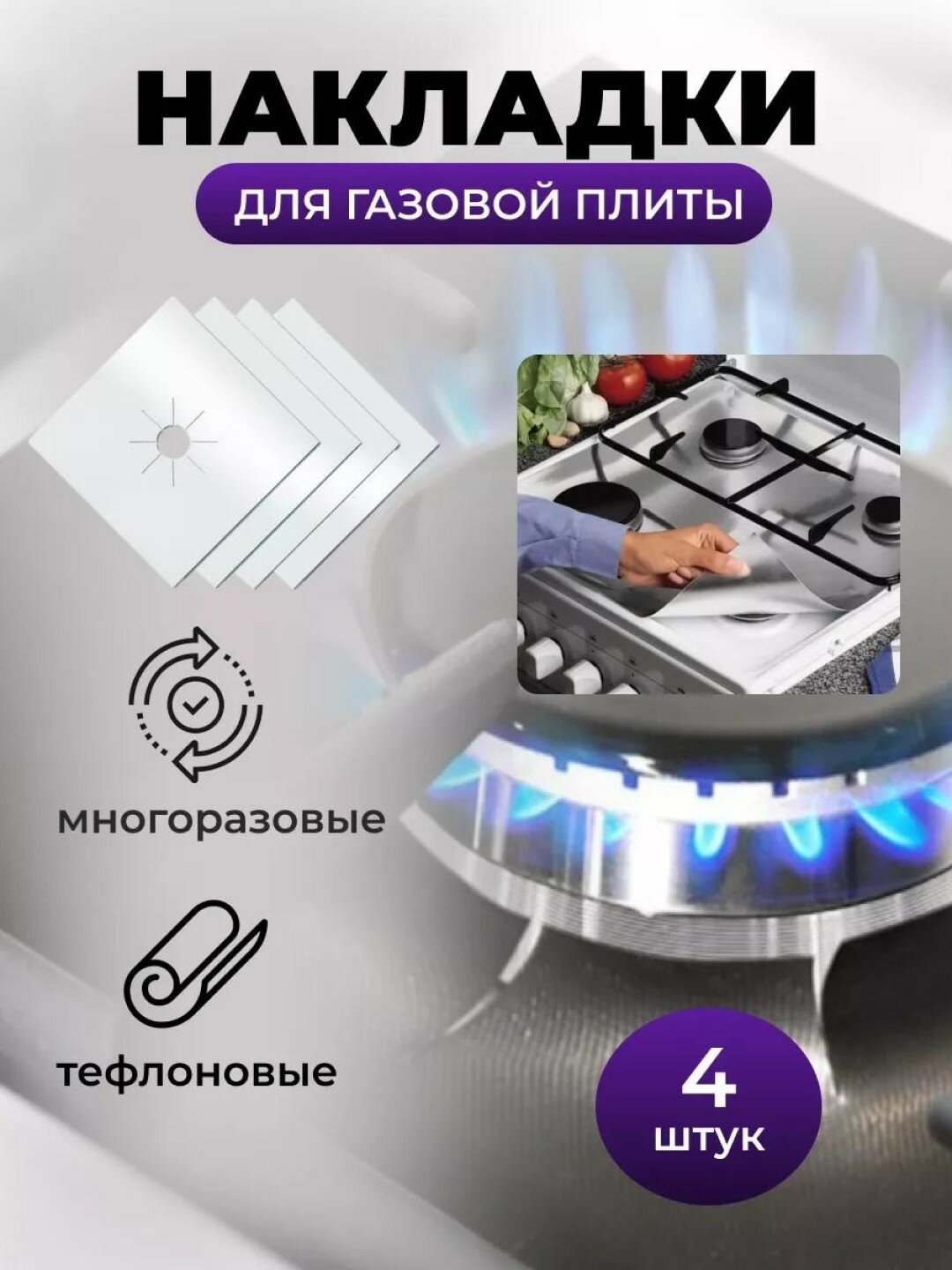 Тефлоновый коврик для защиты от грязи газовой плиты, комплект из 4х штук, утолщенная модель 0,2мм