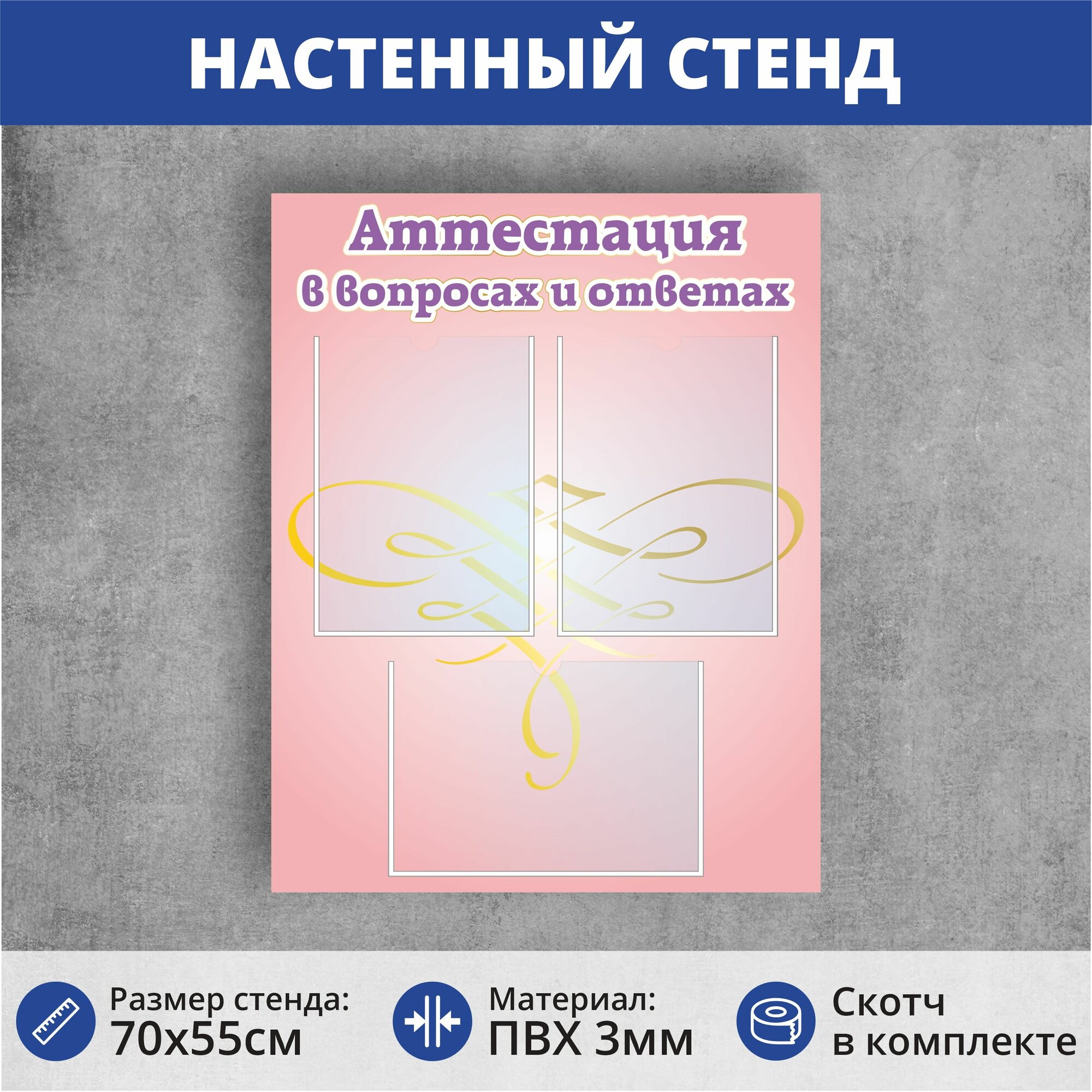 Информационный стенд настенный "Аттестация в вопросах и ответах" с 3 карманами (Большой размер 700х550мм)