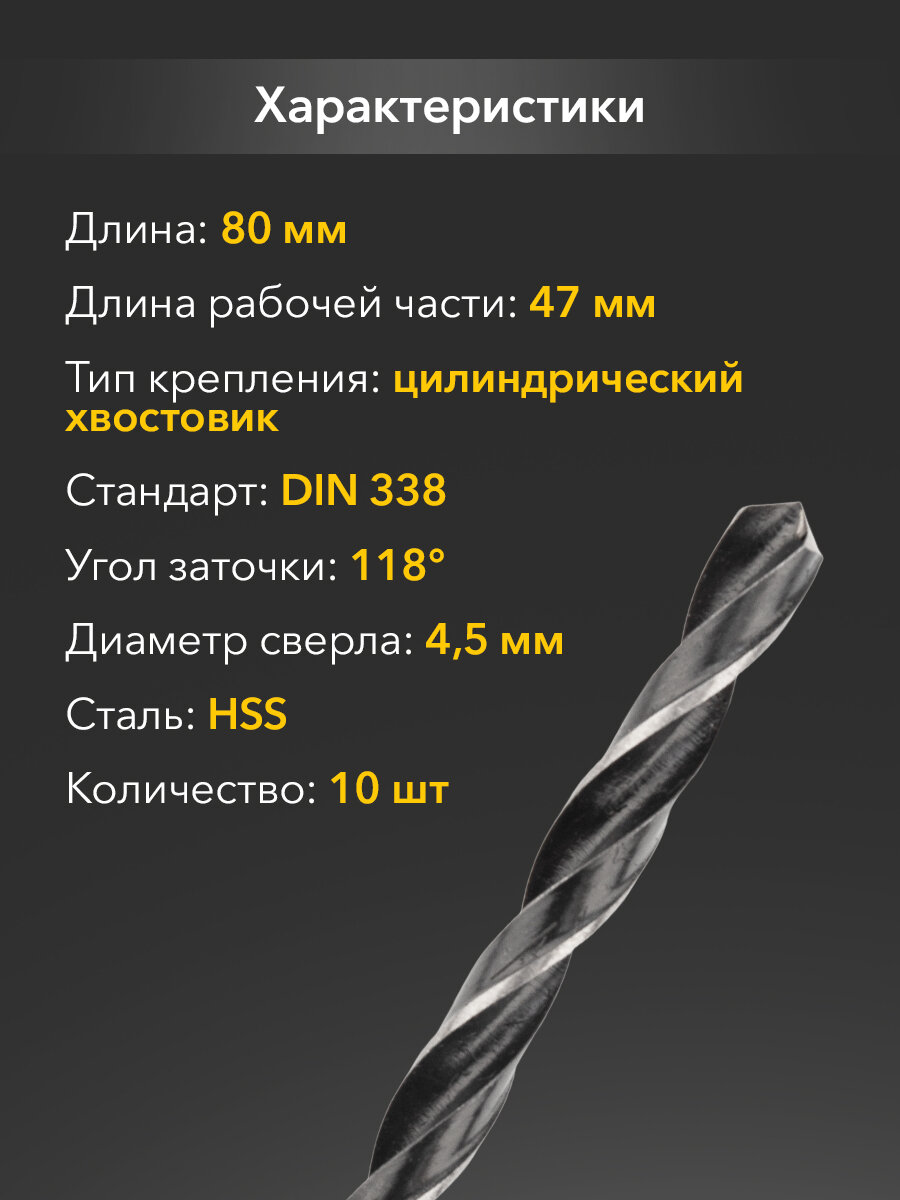 Сверло KRANZ по металлу 4,5 мм повышенной прочности с углом заточки 118 градусов HSS, 10 шт. в упаковке, DIN 338 — фото 1