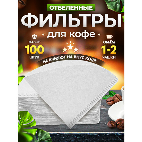 Фильтры бумажные Coffee&Press №01 для воронки v60 отбеленные, 1-2 чашки, 100 шт